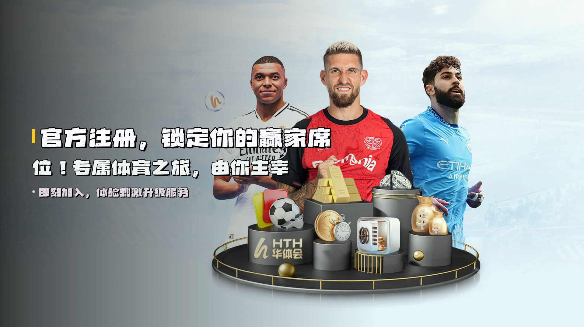 官方注册，锁定你的<strong>赢家席位</strong>！专属体育之旅，由你主宰